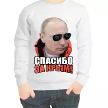 Свитшот детский белый с Путиным спасибо за крым