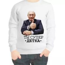 Свитшот детский белый с Путиным ты супер детка