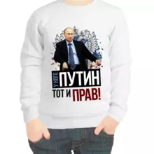 Свитшот детский белый с Путиным у кого Путин тот и прав
