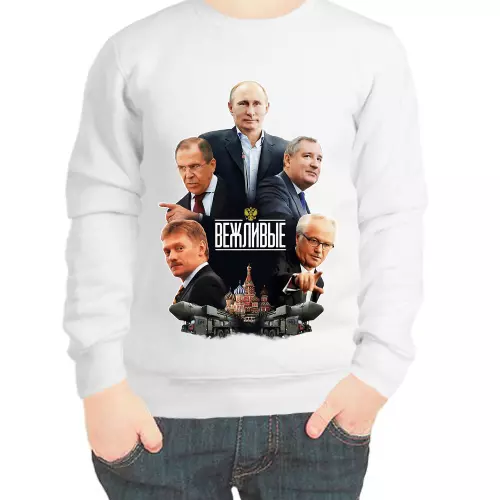 Свитшот детский белый с Путиным вежливые