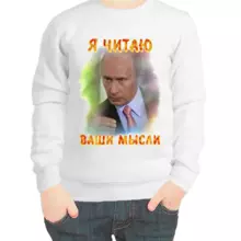 Свитшот детский белый с Путиным я читаю ваши мысли 2