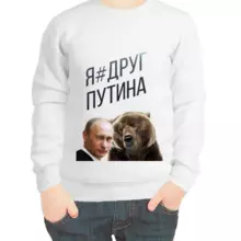 Свитшот детский белый с Путиным я друг Путина