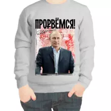 Свитшот детский серый с Путиным прорвемся