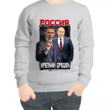 Свитшот детский серый Путин с Обамой Россия крепкий орешек