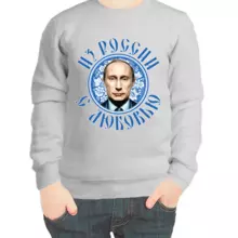 Свитшот детский серый с Путиным из России с любовью