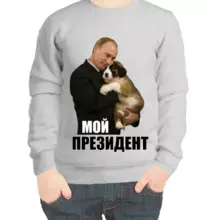 Свитшот детский серый с Путиным с собакой мой президент