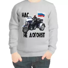 Свитшот детский серый с Путиным на мотоцикле нас не догонят