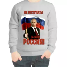 Свитшот детский серый с Путиным не отступать за нами Россия