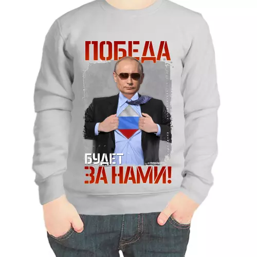 Свитшот детский серый с Путиным победа будет за нами