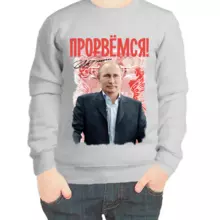 Свитшот детский серый с Путиным прорвемся 2