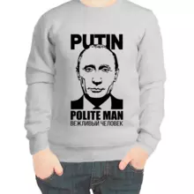 Свитшот детский серый с Путиным вежливый человек