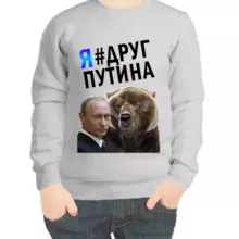 Свитшот детский серый с Путиным  и медведем я друг Путина