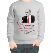 Свитшот детский серый с Путиным Россия это вся моя жизнь