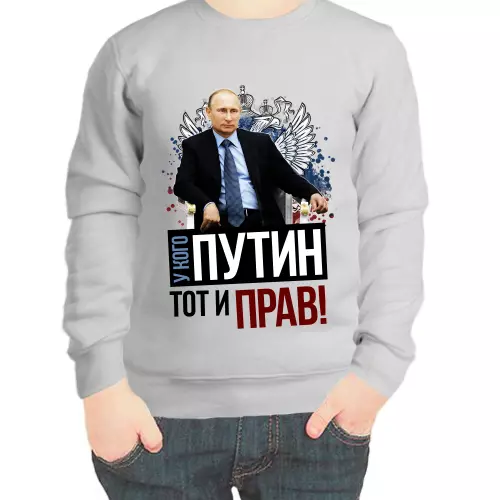 Свитшот детский серый с Путиным у кого Путин тот и прав