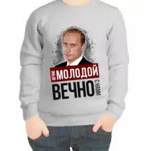 Свитшот детский серый с Путиным вечно молодой вечно с нами