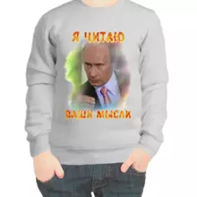 Свитшот детский серый с Путиным я читаю ваши мысли 2