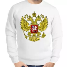 Свитшот мужской белый с гербом России