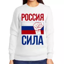 Свитшот женский белый Россия сила