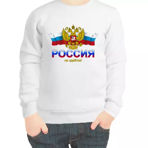 Свитшот детский белый Россия не сдается