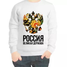 Свитшот детский белый Россия великая держава