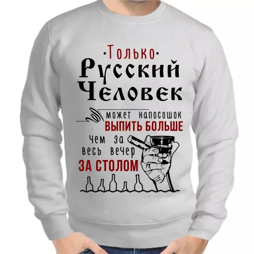 Свитшот мужской серый только русский человек может выпить напосошок