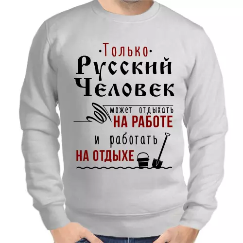 Свитшот мужской серый только русскийчеловек может отдыхать на работе и работать на отдыхе