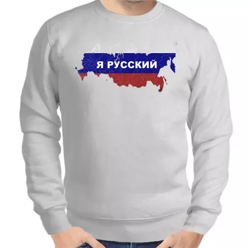 Свитшот мужской серый Я Русский 5