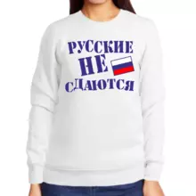 Свитшот женский белый русские не сдаются