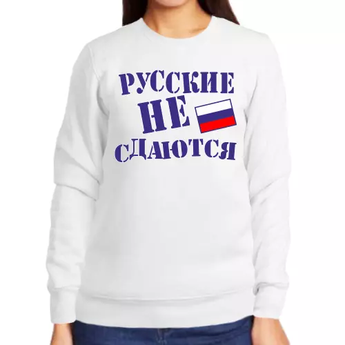 Свитшот женский белый русские не сдаются