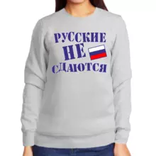 Свитшот женский серый русские не сдаются
