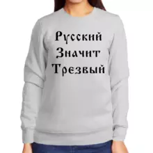 Свитшот женский серый русский значит трезвый