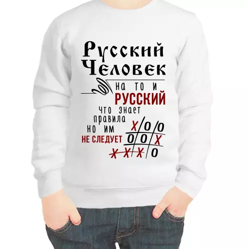 Свитшот детский белый русский человек на то и русский