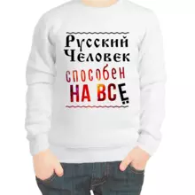 Свитшот детский белый русский человек способен на все