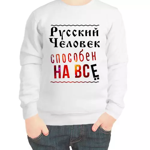 Свитшот детский белый русский человек способен на все