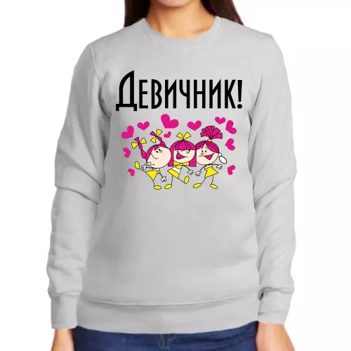 Свитшот женский серый девичник 2