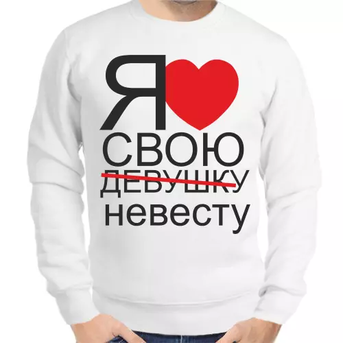 Свитшот мужской белый я люблю свою невесту