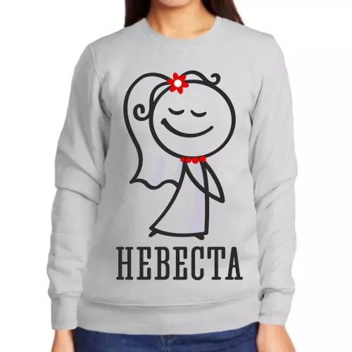 Свитшот женский серый невеста 3