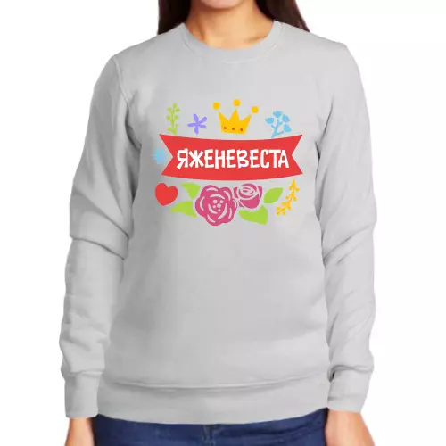 Свитшот женский серый яженевеста