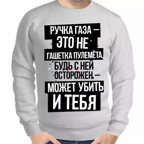 Свитшот мужской серый ручка газа это не гашетка пулемета буть осторожен с ней