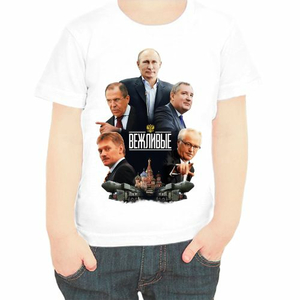 Детские футболки с Путиным Вежливые Путин, Лавров, Песков, Чуркин