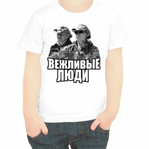 Детские футболки с Путиным и Шойгу вежливые люди