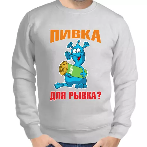 Свитшот мужской серый пивка для рывка