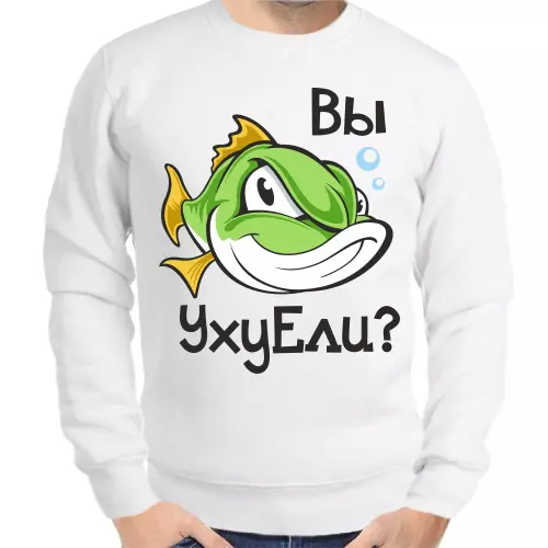 Свитшот мужской белый  вы ухуели