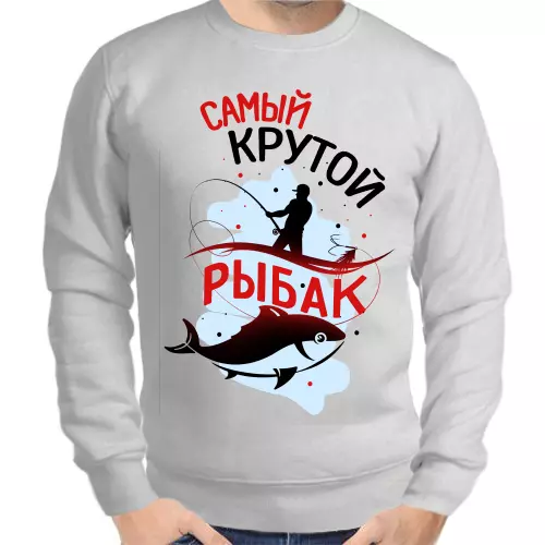 Свитшот мужской серый  самый крутой рыбак