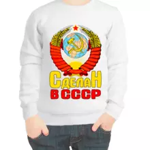 Свитшот детский белый сделан в ссср купить в Москве