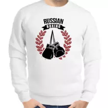 Свитшот мужской белый russian boxing