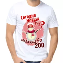 Футболка Сегодня новый год тогда еще по 200