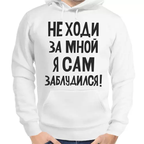 Толстовка унисекс с принтом не ходи за мной я сам заблудился