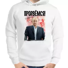Толстовка унисекс белая с Путиным прорвемся