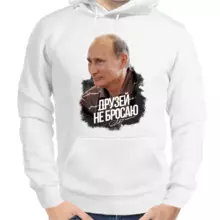Толстовка унисекс белая с Путиным друзей не бросаю